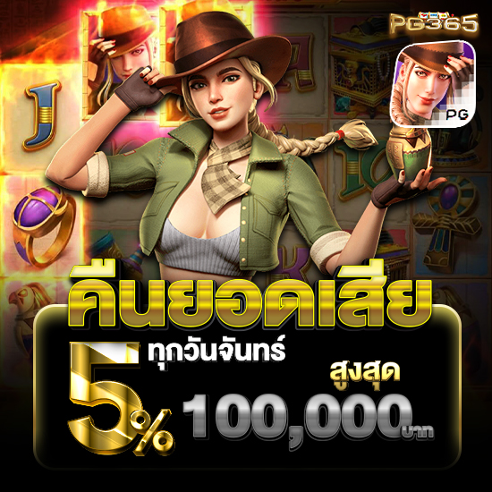 pg365 ตะลุยสุดมันกับเว็บสล็อต เล่น slot แจกเครดิตฟรีทุกวัน